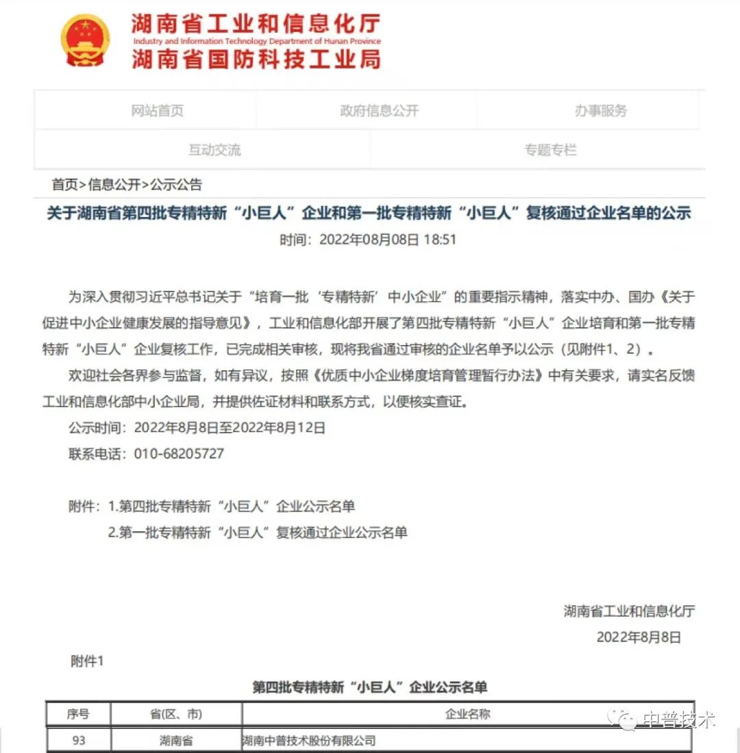 【新聞】喜報(bào)！中普技術(shù)榮獲國(guó)家級(jí)專(zhuān)精特新“小巨人”企業(yè)稱(chēng)號(hào)